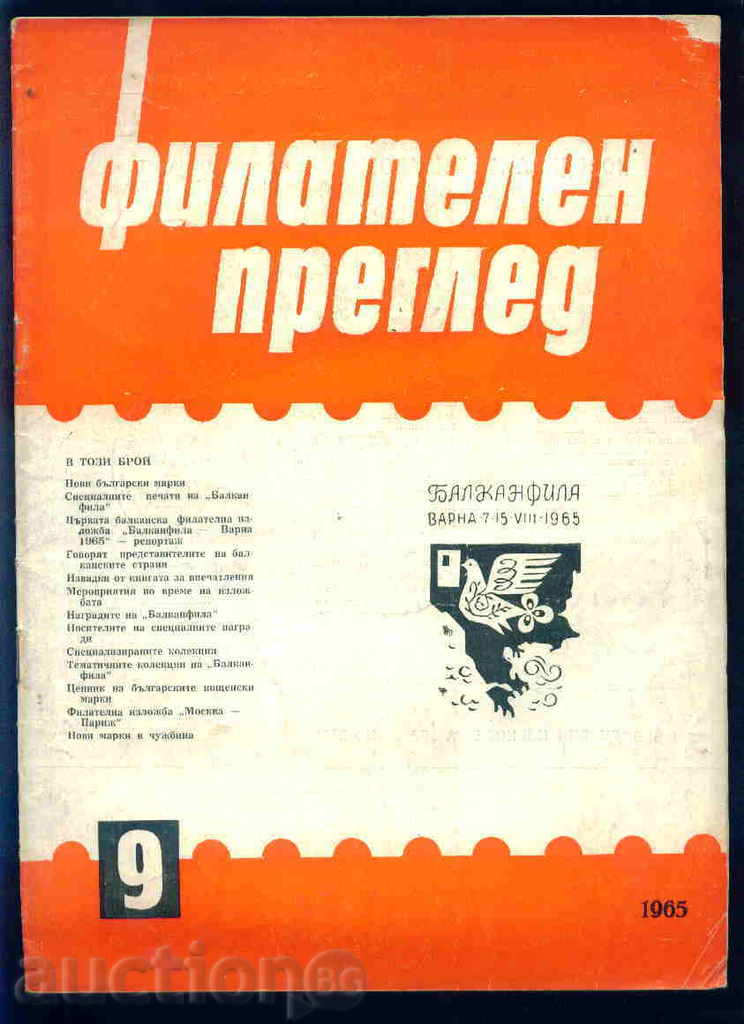 Списание \" ФИЛАТЕЛЕН ПРЕГЛЕД \" 1965 год. 9 брой