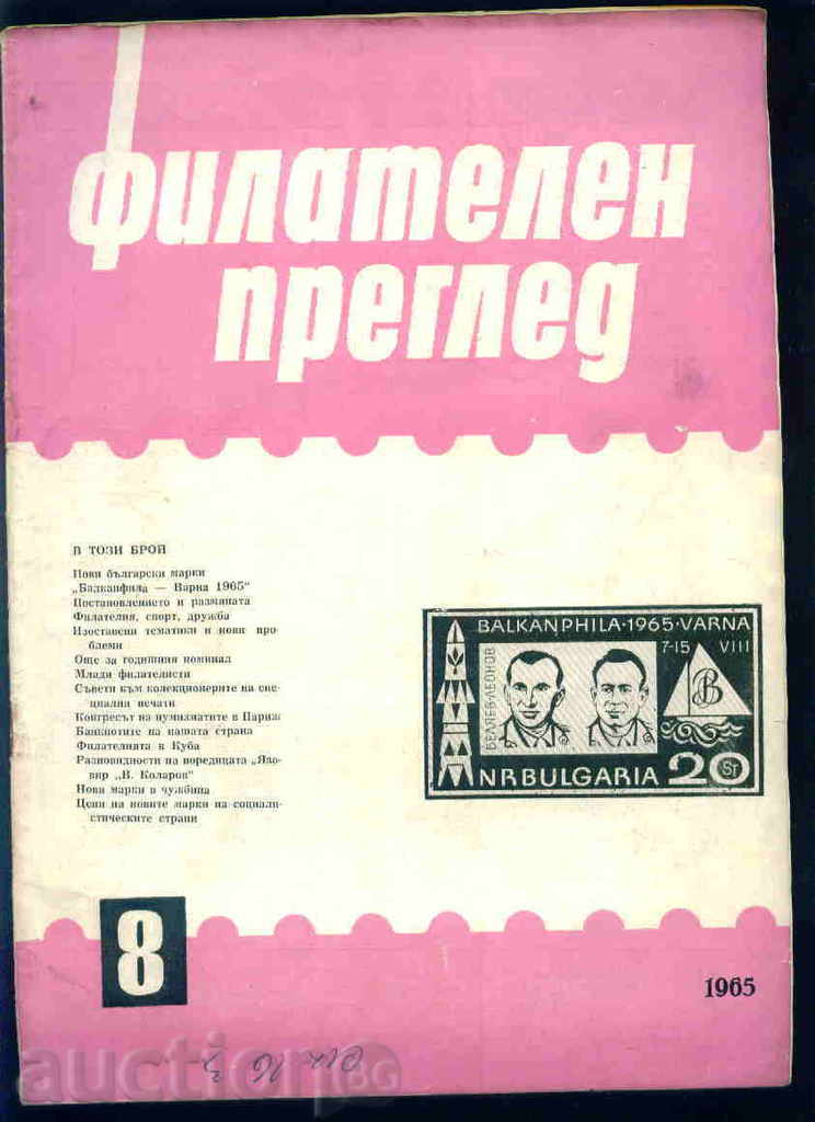 Списание \" ФИЛАТЕЛЕН ПРЕГЛЕД \" 1965 год. 8 брой