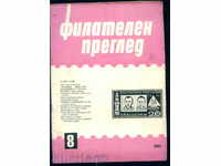 Magazine \ "PHILATELY REVIEW \" 1965 year 8 issue