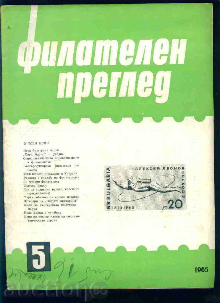 Списание \" ФИЛАТЕЛЕН ПРЕГЛЕД \" 1965 год. 5 брой