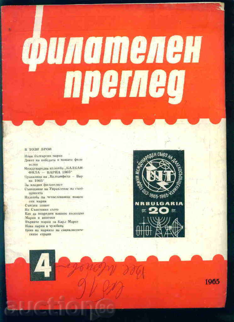 Списание \" ФИЛАТЕЛЕН ПРЕГЛЕД \" 1965 год. 4 брой
