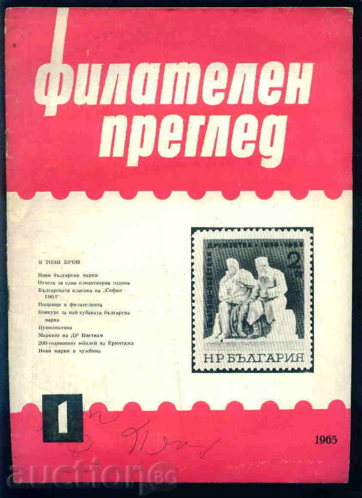 Списание \" ФИЛАТЕЛЕН ПРЕГЛЕД \" 1965 год. 1 брой