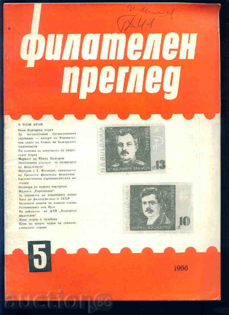 Списание \" ФИЛАТЕЛЕН ПРЕГЛЕД \" 1966 год. 5 брой