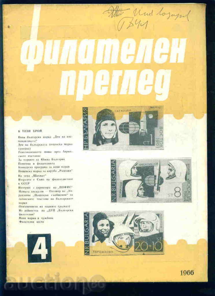 Списание \" ФИЛАТЕЛЕН ПРЕГЛЕД \" 1966 год. 4 брой
