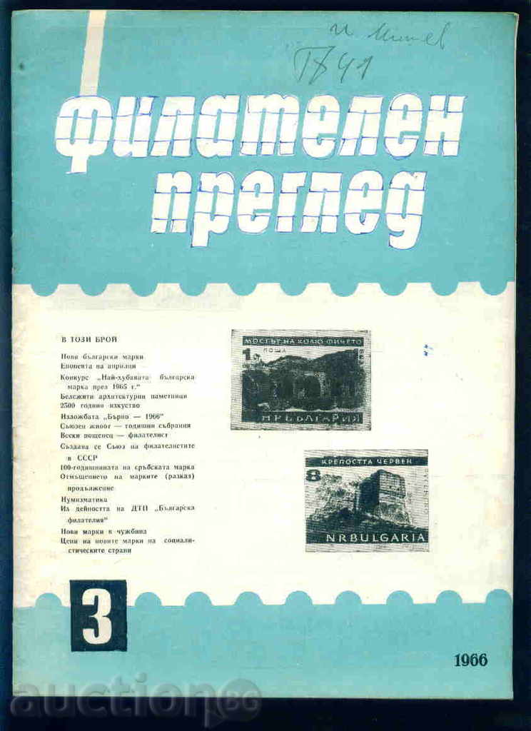 Списание \" ФИЛАТЕЛЕН ПРЕГЛЕД \" 1966 год. 3 брой