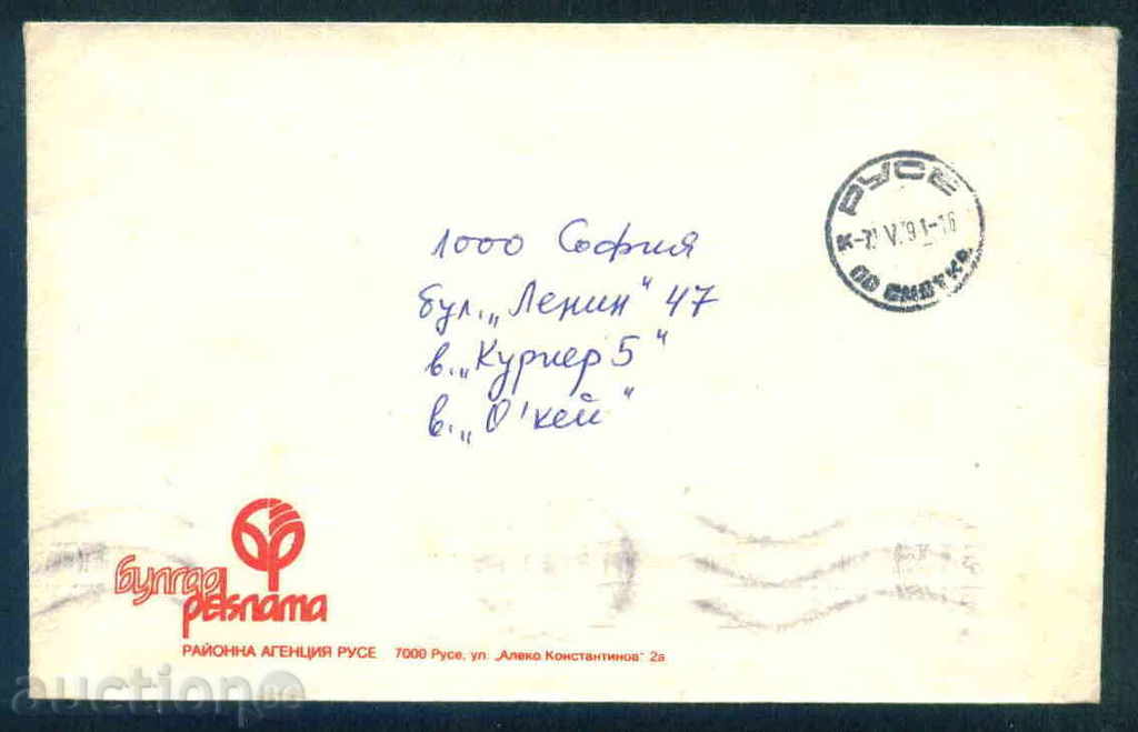 RUSE - BULGAR ADVERTISEMENT - REGIONAL AGENCY 1991 / A 3244 with price 2.10 BGN | € 1.07 RUSE - BULGAR ADVERTISEMENT - REGIONAL AGENCY 1991 / A 3244 with price 2.10 BGN | € 1.07