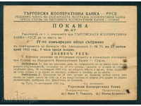 РУСЕ - ТЪРГОВСКА КООПЕРАТИВНА  БАНКА 1932 / A 3270