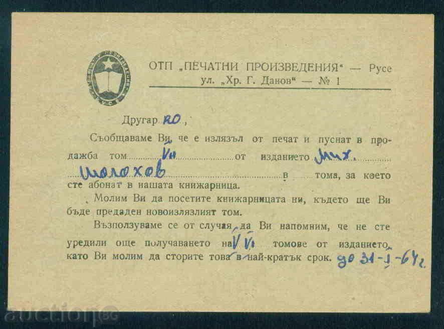 RUSE - OTP \ "έντυπα \" 1964 / Α 3274 με τιμή 5.00 BGN | € 2.56 RUSE - OTP \ "έντυπα \" 1964 / Α 3274 με τιμή 5.00 BGN | € 2.56