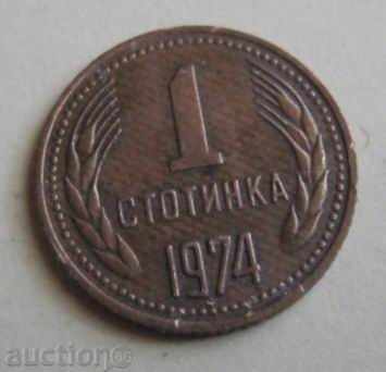 1 стотинка - 1974г.