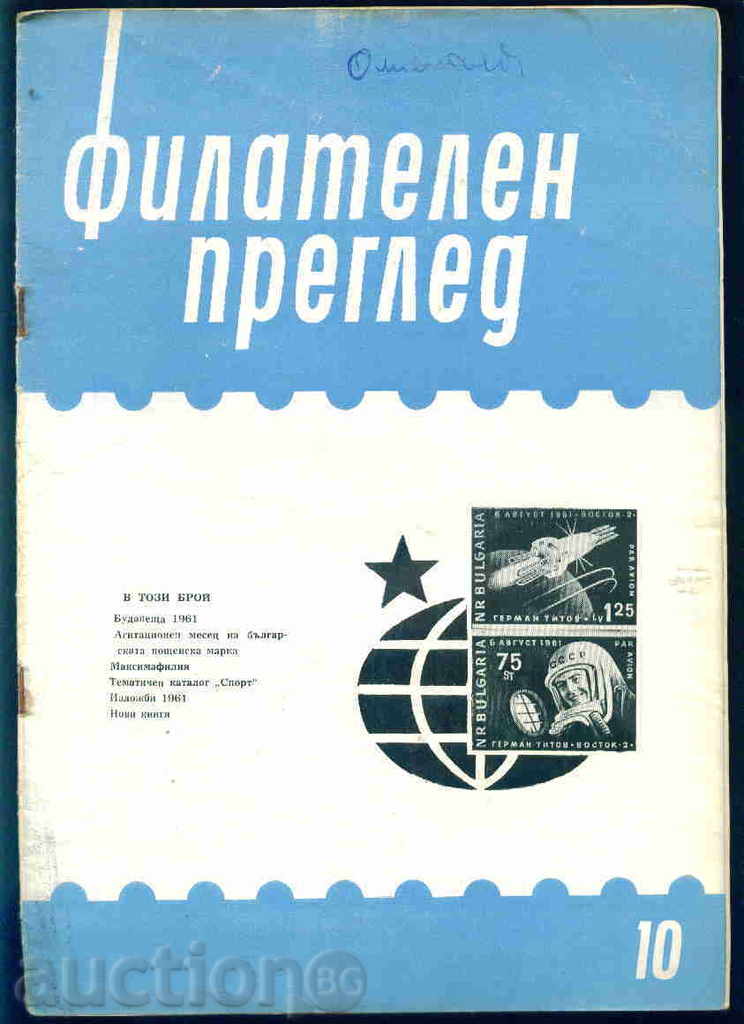 Списание \" ФИЛАТЕЛЕН ПРЕГЛЕД \" 1961 год. 10 брой