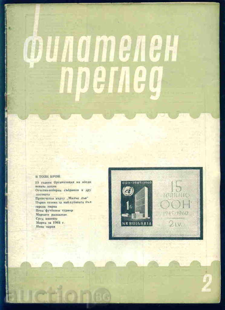 Списание \" ФИЛАТЕЛЕН ПРЕГЛЕД \" 1961 год. 2 брой