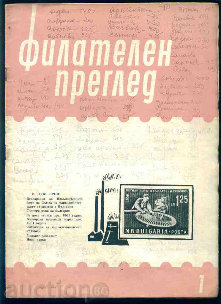 Списание \" ФИЛАТЕЛЕН ПРЕГЛЕД \" 1961 год. 1 брой