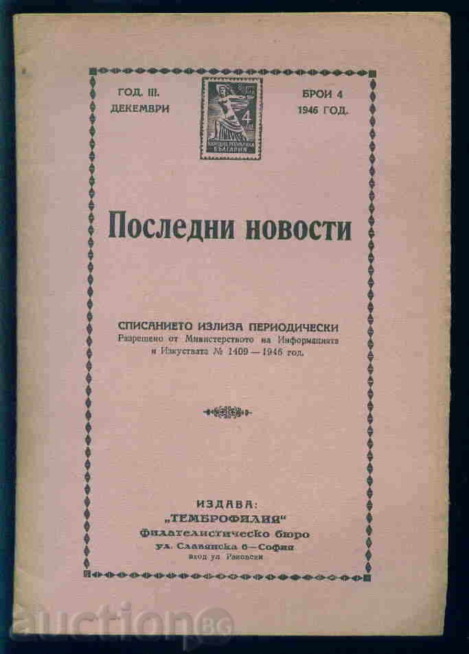Списание \" ПОСЛЕДНИ НОВОСТИ \" 1946 год. 4 брой