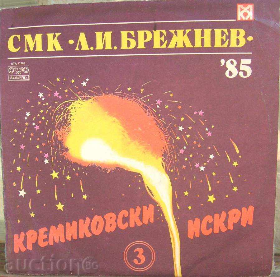 грамофонна плоча - Кремиковски искри 3 -1985 г.