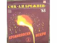 грамофонна плоча - Кремиковски искри 3 -1985 г.
