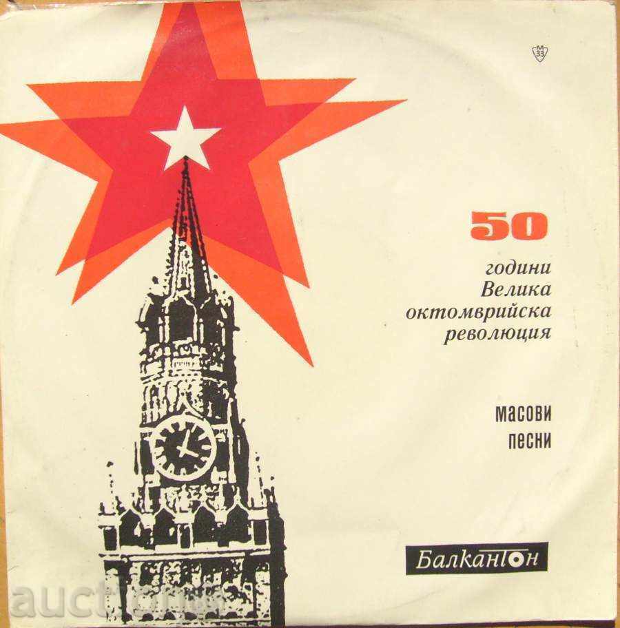 γραμμάριο. δίσκος - 50 χρόνια VOSR - Μαζικά τραγούδια - Νο. 1004