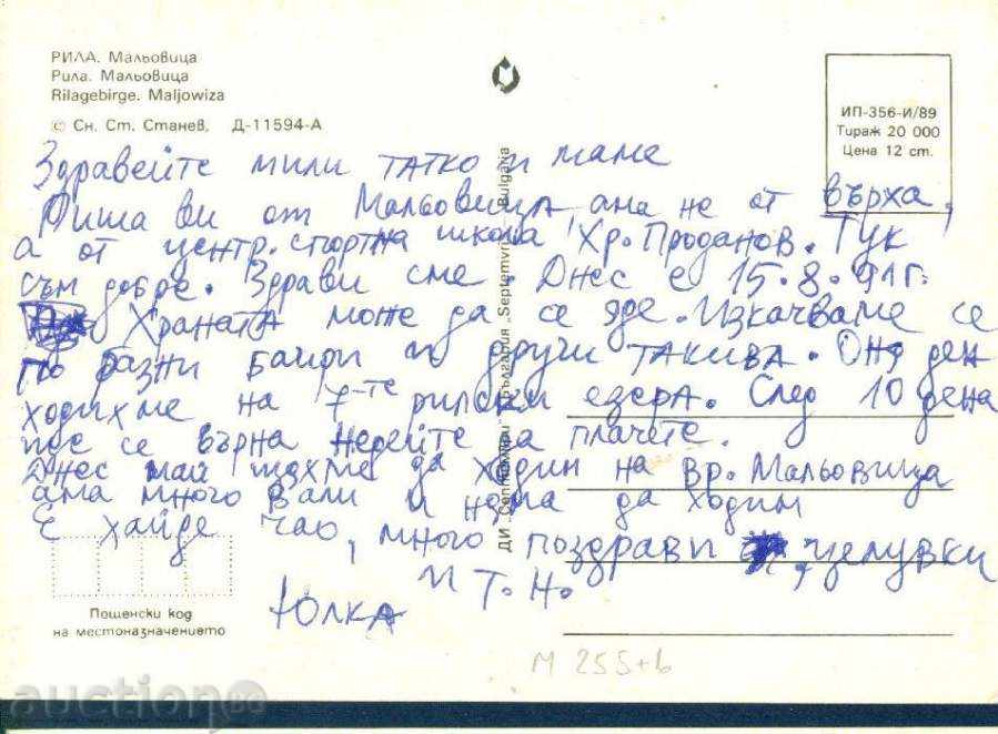 RILA Mountains September D-11594-A / 1989 MALYOVITSA / M255 with price 0.60 BGN | € 0.31 RILA Mountains September D-11594-A / 1989 MALYOVITSA / M255 with price 0.60 BGN | € 0.31