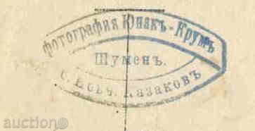 SHUMEN - photography YUNAK - KRUM - Kazakov / M5302 with price 11.00 BGN | € 5.62 SHUMEN - photography YUNAK - KRUM - Kazakov / M5302 with price 11.00 BGN | € 5.62