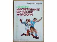 Βιβλίο ποδοσφαίρου - Γκαλερί παγκόσμιων δασκάλων ποδοσφαίρου