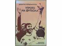 Βιβλίο ποδοσφαίρου - Το πρωί του ποδοσφαίρου