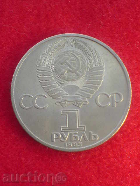 Soviet ruble - jubilee with price 5.00 BGN | € 2.56 Soviet ruble - jubilee with price 5.00 BGN | € 2.56