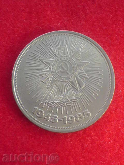 Съветска рубла - юбилейна
