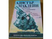 Книга - "Проходът на сломените сърца" - Алистър Маклейн