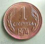 1 стотинка -1974г.