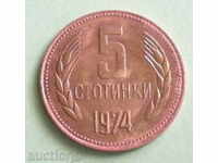 5 стотинки -1974г