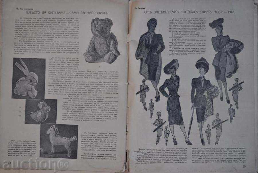 Παράδοση το περιοδικό Γυναίκα και το σπίτι - 1943 Παράδοση το περιοδικό Γυναίκα και το σπίτι - 1943