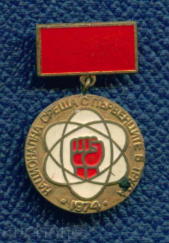 MEDAL - 1974 NATIONAL MEETING OF PARENTS IN LABOR / M180 with price 2.99 BGN | € 1.53 MEDAL - 1974 NATIONAL MEETING OF PARENTS IN LABOR / M180 with price 2.99 BGN | € 1.53