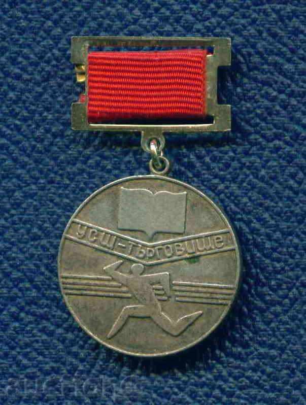 Auction MEDAL - STUDENTS 'SPORTS SCHOOL TARGOVISHTE / M310 Auction MEDAL - STUDENTS 'SPORTS SCHOOL TARGOVISHTE / M310