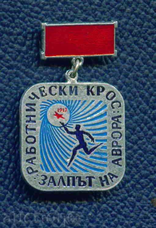 Medal - SPORT - LUCRĂRILE CRUCE deochiate Aurorei / M 306