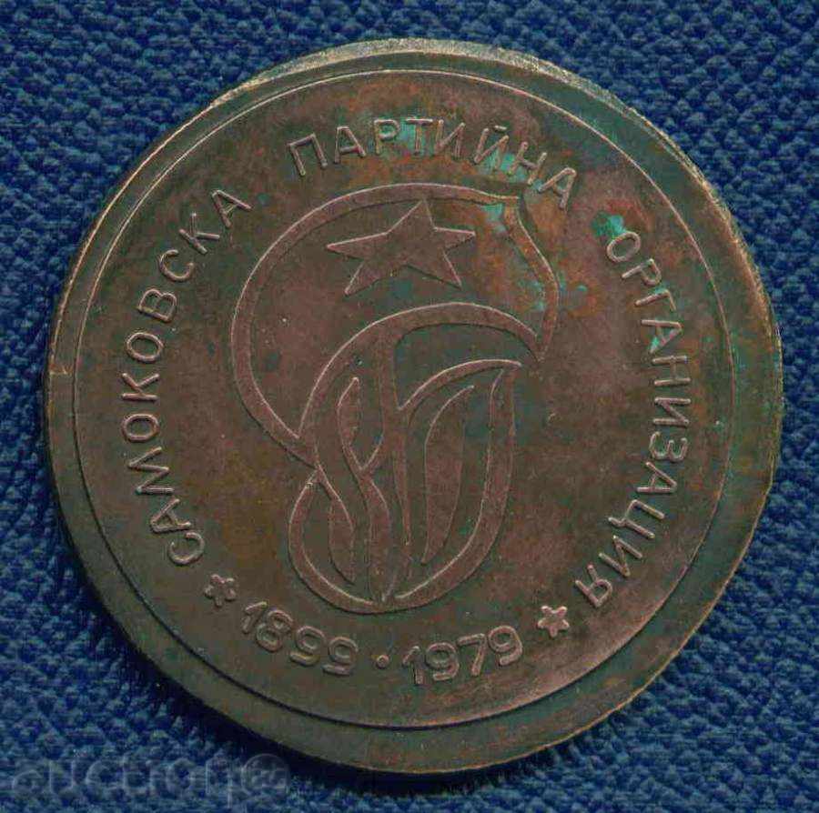 PLAQUETTE - 1899 - 1979 SAMOKOVSKA PARTY ORGANIZATION / M 398