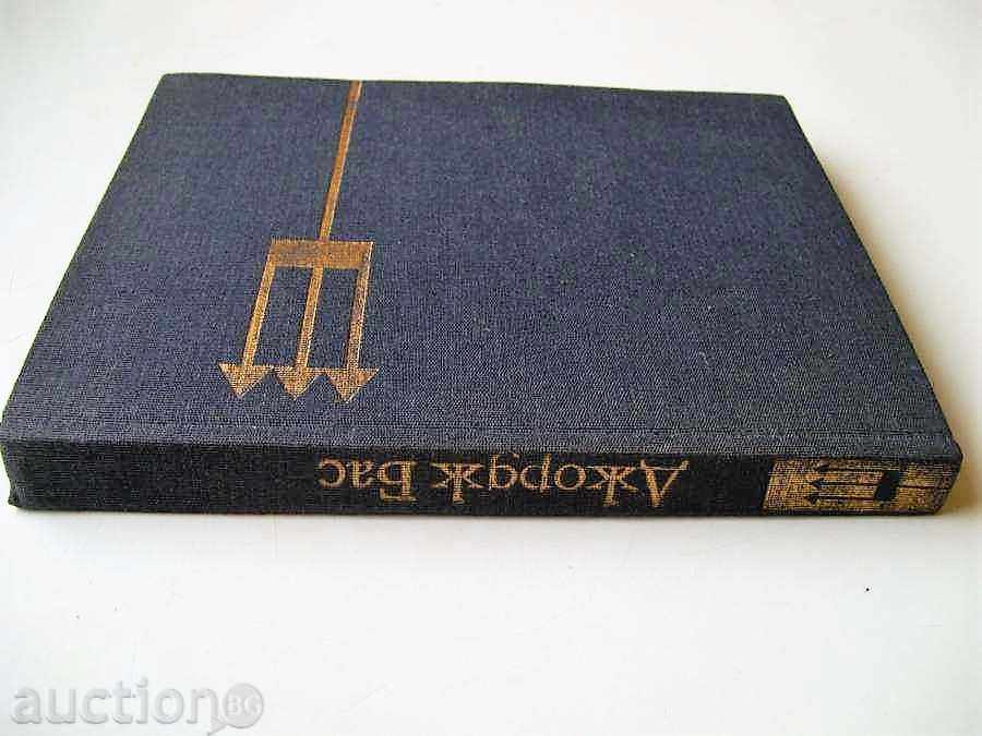 „Arheologia a fundului mării“ 1982. - 5