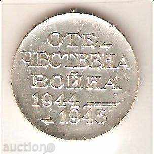 Medal Commemorative Patriotic War 1944-1945 with price 8.90 BGN | € 4.55 Medal Commemorative Patriotic War 1944-1945 with price 8.90 BGN | € 4.55