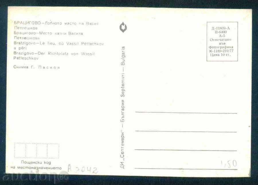 BRACIGOVO κάρτα - τόπος θανάτου Vasil Petleshkov / A7042 με τιμή 1.55 BGN | € 0.79 BRACIGOVO κάρτα - τόπος θανάτου Vasil Petleshkov / A7042 με τιμή 1.55 BGN | € 0.79