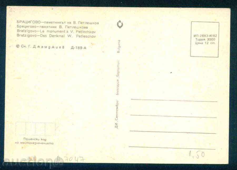 BRACIACY CARD - MEMORY OF V. PETELSHKOV / A7047 with price 1.55 BGN | € 0.79 BRACIACY CARD - MEMORY OF V. PETELSHKOV / A7047 with price 1.55 BGN | € 0.79