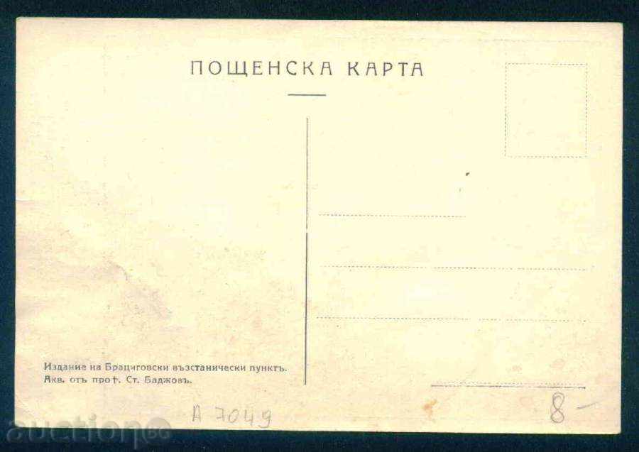 BRACIED PICTURE - PICTURE FROM ST. BADJOV / A7049 with price 8.05 BGN | € 4.12 BRACIED PICTURE - PICTURE FROM ST. BADJOV / A7049 with price 8.05 BGN | € 4.12