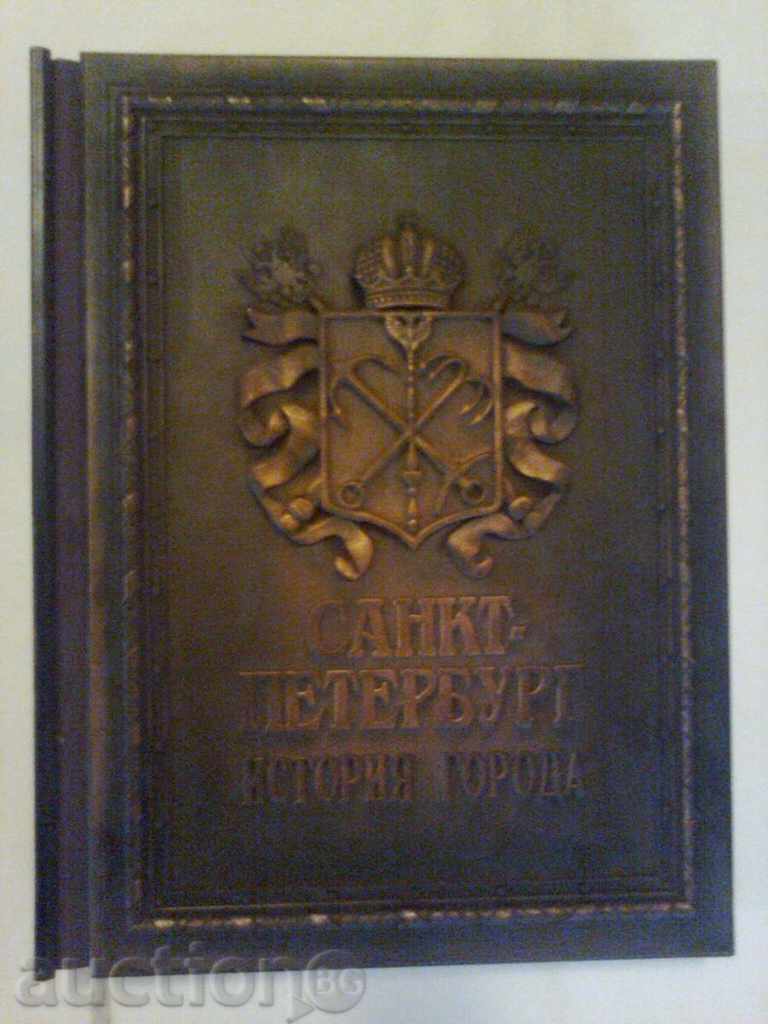 Μοναδικό Βιβλίο με HARDWARE --- Αγία Πετρούπολη-πολύτιμα ΙΣΤΟΡΙΑ ---