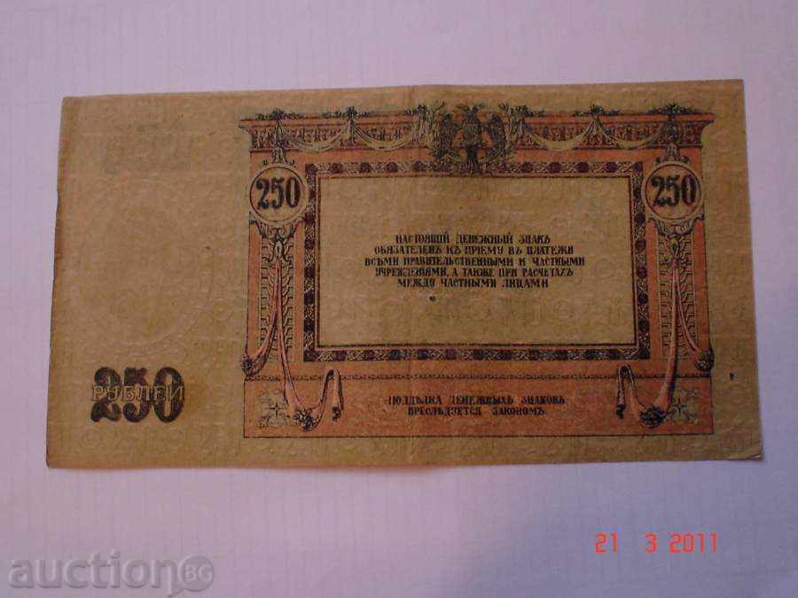 +++ Ρωσία 250 ρούβλια το 1918 VF +++ με τιμή 19.00 BGN | € 9.71 +++ Ρωσία 250 ρούβλια το 1918 VF +++ με τιμή 19.00 BGN | € 9.71