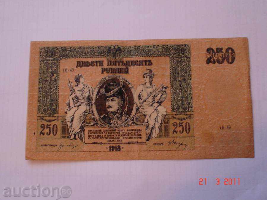 +++ Ρωσία 250 ρούβλια το 1918 VF +++