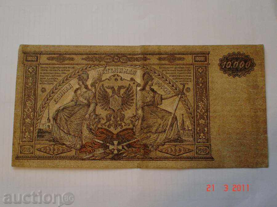 +++ RUSSIA 10000 ROUND 1919 EF +++ with price 19.00 BGN | € 9.71 +++ RUSSIA 10000 ROUND 1919 EF +++ with price 19.00 BGN | € 9.71