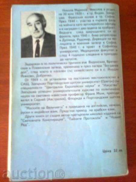Nikola M. Nikolov - The Masks of Greatness 1994 with price 9.00 BGN | € 4.60 Nikola M. Nikolov - The Masks of Greatness 1994 with price 9.00 BGN | € 4.60