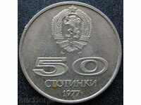 50 стотинки 1977г.