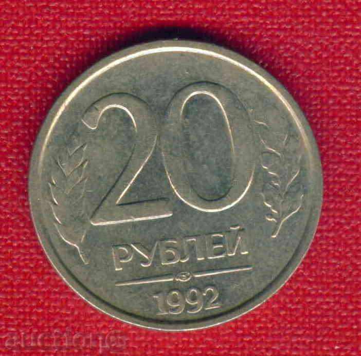 СССР Съветски Съюз РУСИЯ - 1992 - 20 РУБЛИ / C 1702