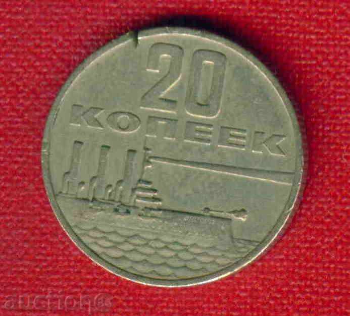 URSS Uniunea Sovietică - 1967 - 20 copeici / C 1704 cu preț 0.50 BGN | € 0.26