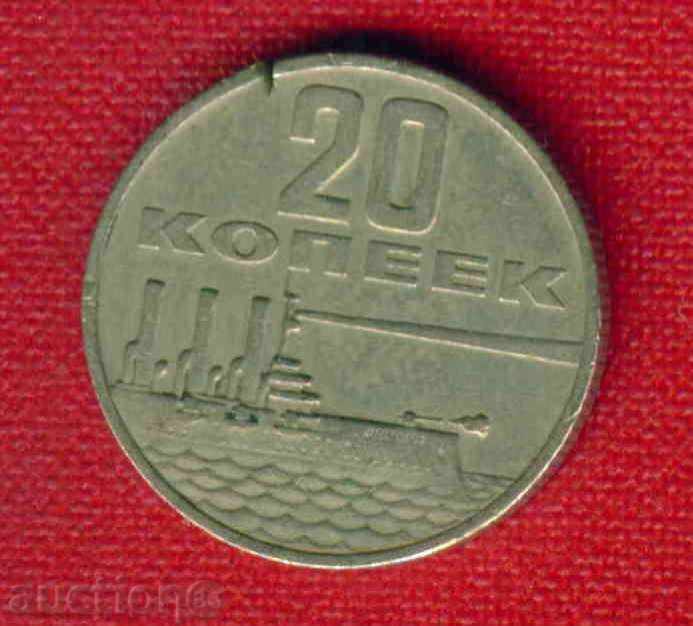 СССР Съветски Съюз - 1967 - 20 КОПЕЙКИ / C 1704