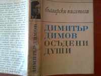 Dimitar Dimov - Convicted Souls 1968