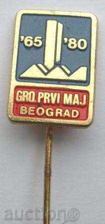 15 г. GRO Prvi maj - Beograd - 1980 г.